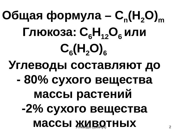 Общая формула – C n (H 2 O) m  Глюкоза:  C 6