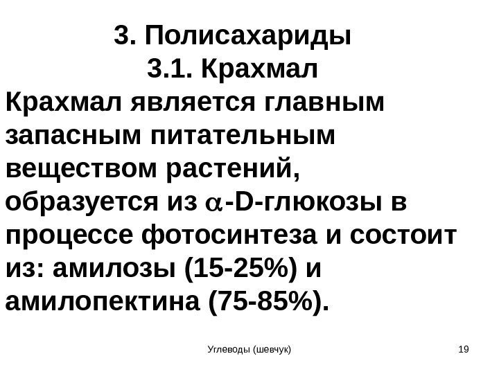 3. Полисахариды 3. 1. Крахмал является главным запасным питательным веществом растений,  образуется из