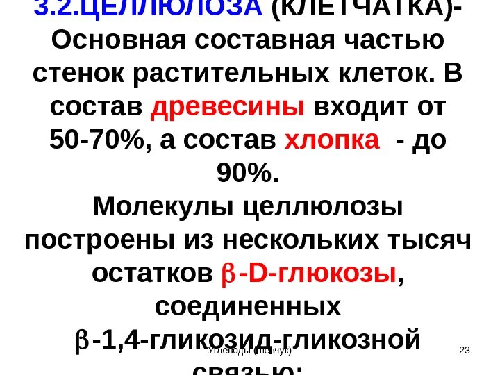 3. 2. ЦЕЛЛЮЛОЗА (КЛЕТЧАТКА)- Основная составная частью стенок растительных клеток. В состав древесины входит