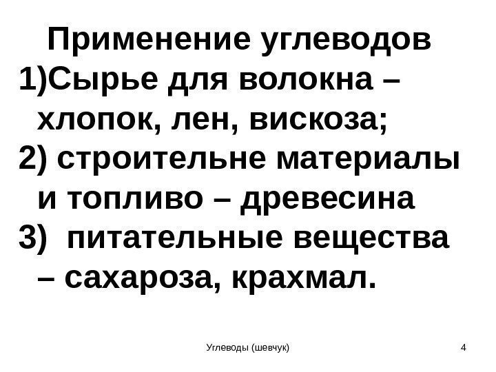 Применение углеводов 1) Сырье для волокна – хлопок, лен, вискоза;  2) строительне материалы