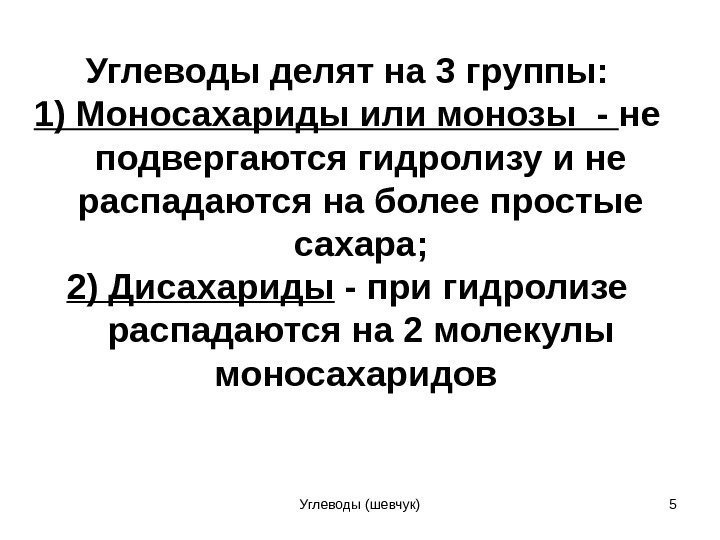 Углеводы делят на 3 группы: 1) Моносахариды или монозы - не подвергаются гидролизу и