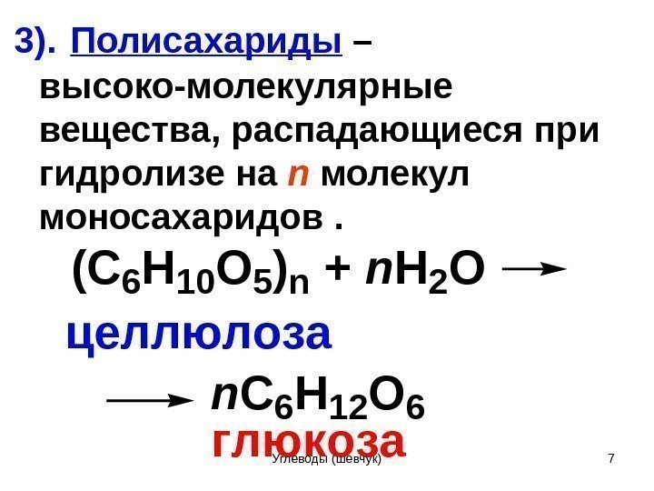 3).  Полисахариды  – высоко-молекулярные вещества, распадающиеся при гидролизе на n молекул моносахаридов.