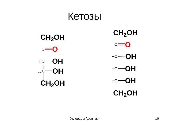 Кетозы. CH 2 OH CO HCOH CH 2 OH CO HCOH CH 2 OH