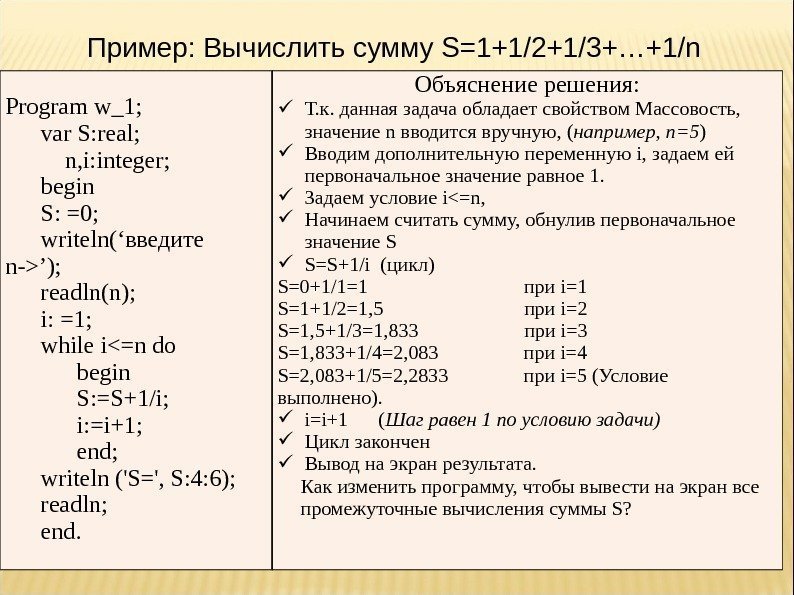 Programw_1; var. S: real;  n, i: integer; begin S: =0; writeln(‘введите n-’); readln(n);