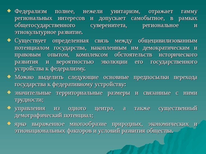  Федерализм полнее,  нежели унитаризм,  отражает гамму региональных интересов и допускает самобытное,