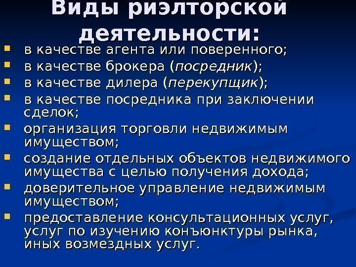   Виды риэлторской деятельности:  в качестве агента или поверенного;  в качестве