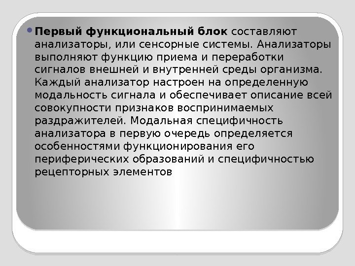  Первый функциональный блок составляют анализаторы, или сенсорные системы. Анализаторы выполняют функцию приема и