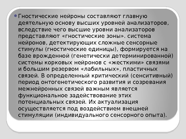  Гностические нейроны составляют главную деятельную основу высших уровней анализаторов,  вследствие чего высшие