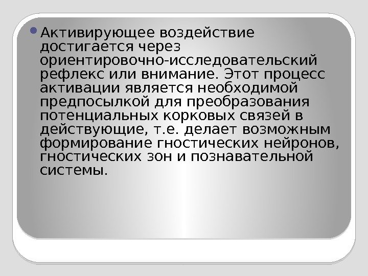  Активирующее воздействие достигается через ориентировочно-исследовательский рефлекс или внимание. Этот процесс активации является необходимой