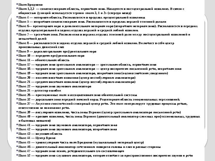  Поля Бродмана Поля 1, 2, 3 — соматосенсорная область, первичная зона. Находятся в