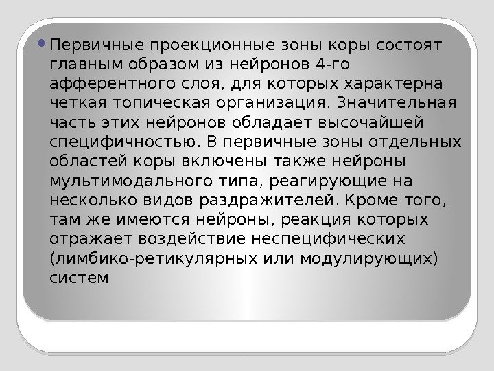  Первичные проекционные зоны коры состоят главным образом из нейронов 4 -го афферентного слоя,