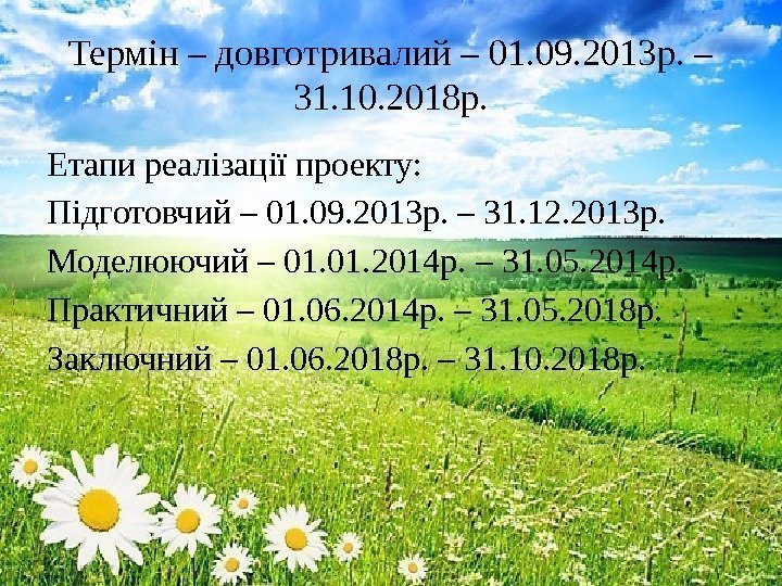 Термін – довготривалий – 01. 09. 2013 р. – 31. 10. 2018 р. Етапи