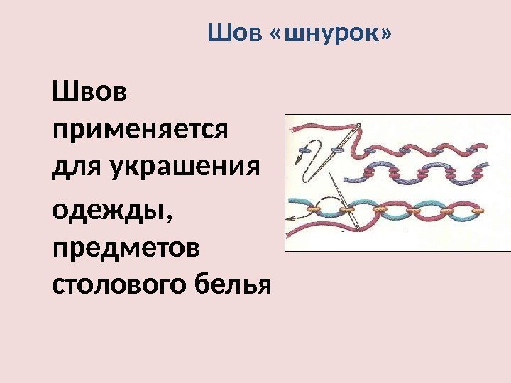 Шов «шнурок» Швов применяется для украшения одежды,  предметов столового белья 