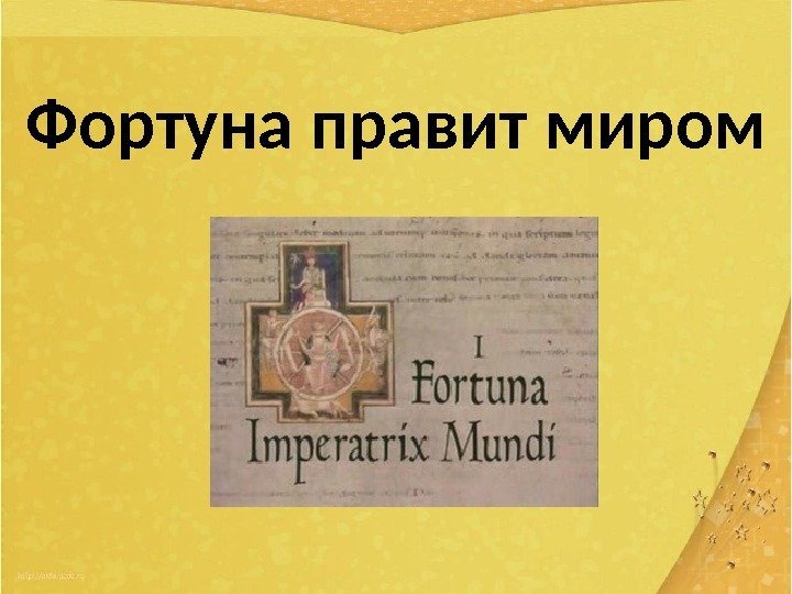 Фортуна правит миром 