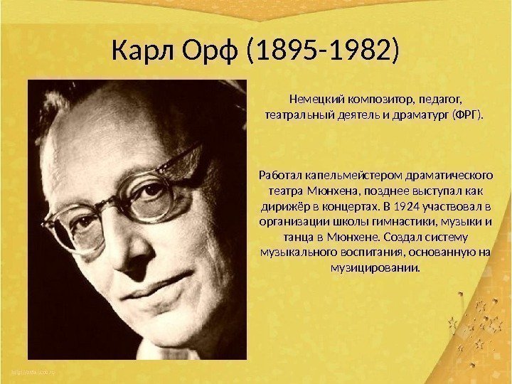 Карл Орф (1895 -1982) Немецкий композитор, педагог,  театральный деятель и драматург (ФРГ). 