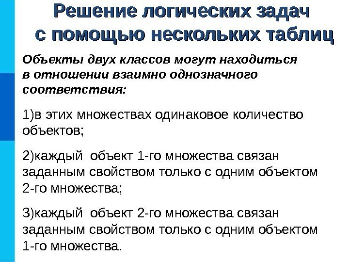 Решение логических задач с помощью нескольких таблиц Объекты двух классов могут находиться в отношении