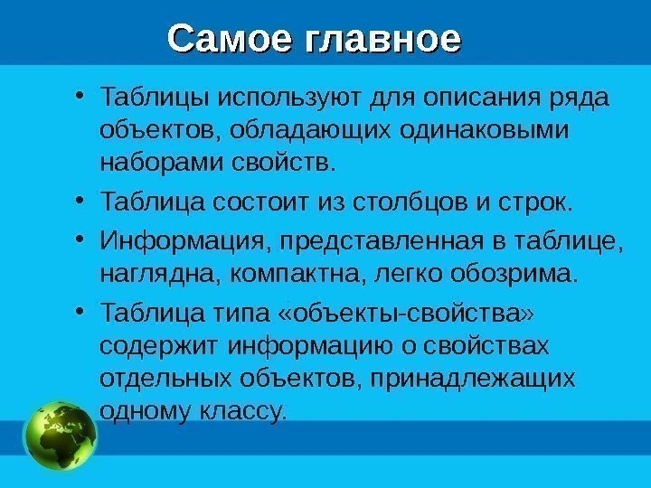 Самое главное • Таблицы используют для описания ряда объектов, обладающих одинаковыми наборами свойств. 