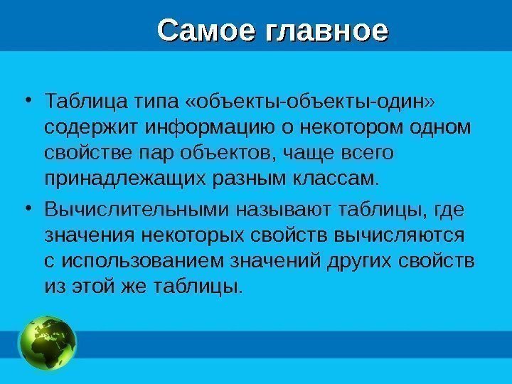 Самое главное • Таблица типа «объекты-один»  содержит информацию о некотором одном свойстве пар