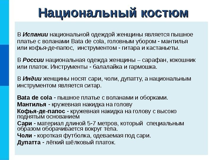 В Испании национальной одеждой женщины является пышное платье с воланами Bata de cola ,