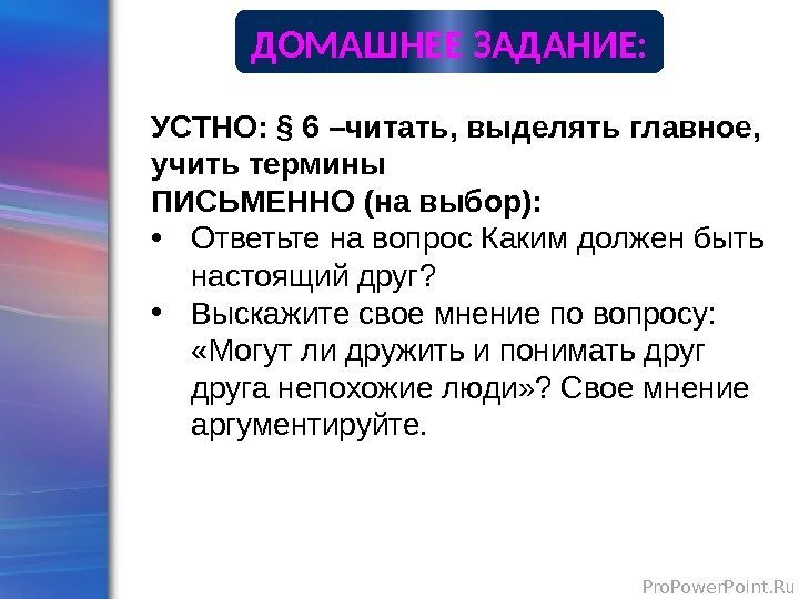 Pro. Power. Point. Ru. ДОМАШНЕЕ ЗАДАНИЕ: УСТНО: § 6 –читать, выделять главное,  учить