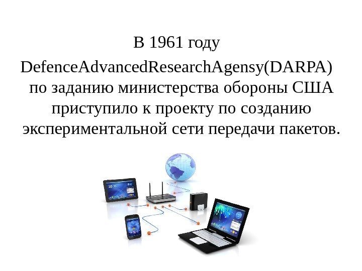 В 1961 году Defence. Advanced. Research. Agensy(DARPA) по заданию министерства обороны США приступило к