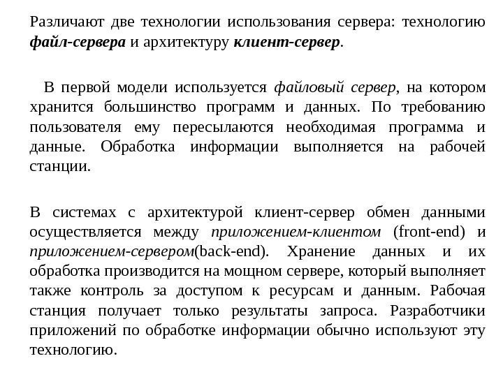 Различают две технологии использования сервера:  технологию файл-сервера и архитектуру клиент-сервер.   В