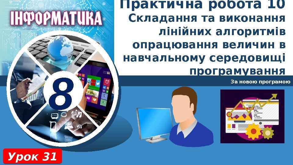 8 За новою програмою Урок 31 Практична робота 10 Складання та виконання лінійних алгоритмів