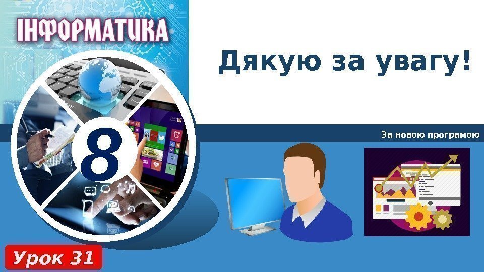 8 Дякую за увагу! За новою програмою Урок 3101 