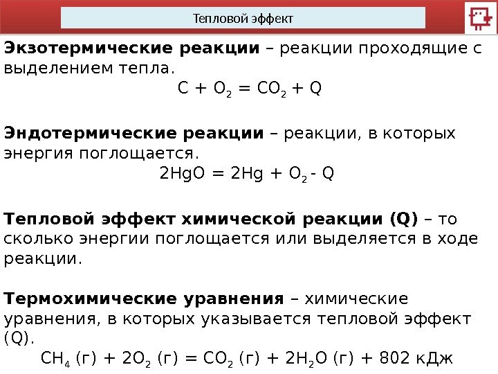 Тепловой эффект Экзотермические реакции – реакции проходящие с выделением тепла.  С + О