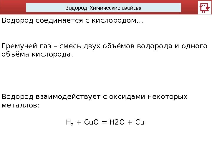 Водород. Химические свойсва Водород соединяется с кислородом… Гремучей газ – смесь двух объёмов водорода