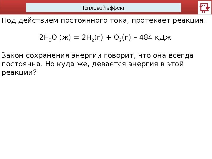 Тепловой эффект Под действием постоянного тока, протекает реакция: 2 H 2 O (ж) =