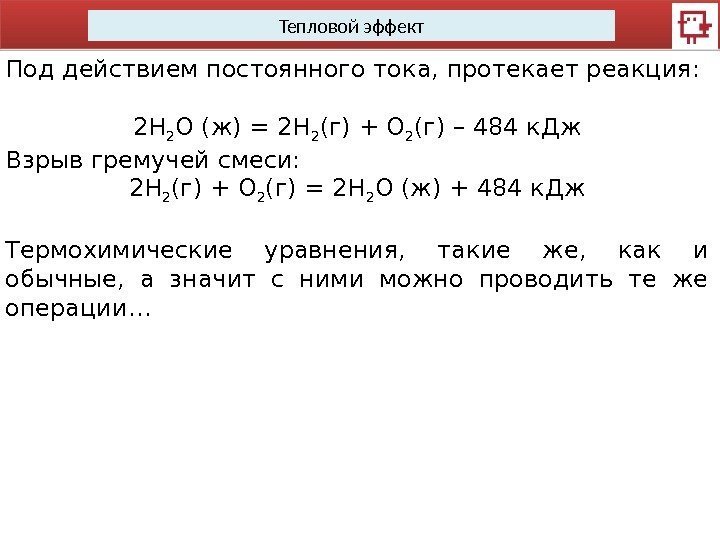 Тепловой эффект Под действием постоянного тока, протекает реакция: 2 H 2 O (ж) =