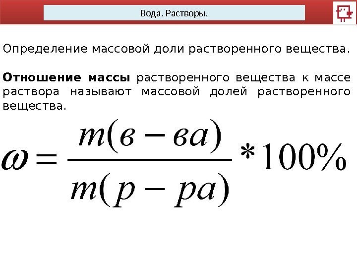 Вода. Растворы. Определение массовой доли растворенного вещества. Отношение массы  растворенного вещества к массе