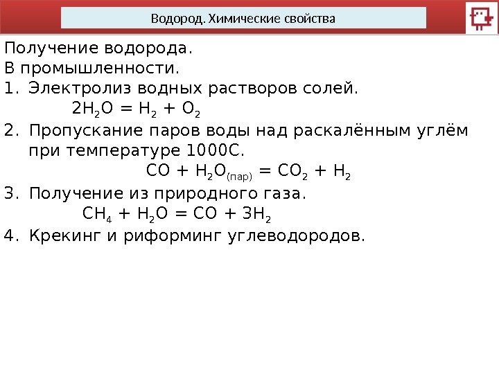 Водород. Химические свойства Получение водорода. В промышленности.  1. Электролиз водных растворов солей. 