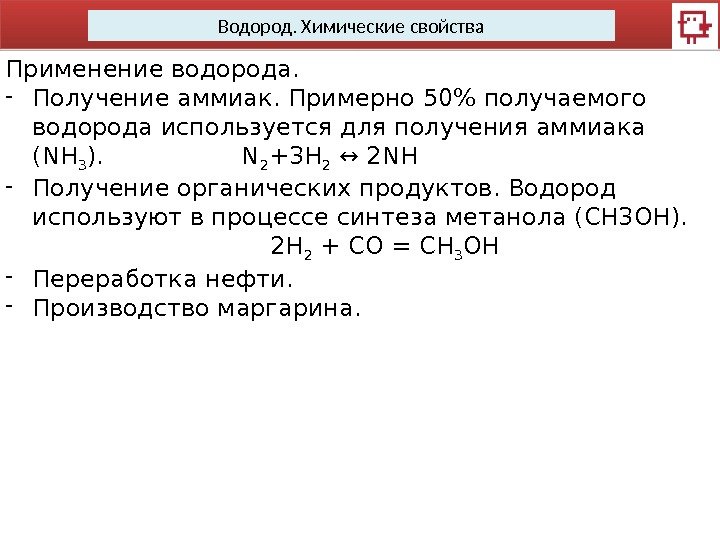 Водород. Химические свойства Применение водорода.  - Получение аммиак. Примерно 50 получаемого водорода используется