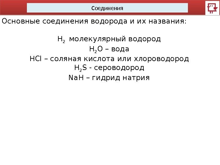 Соединения Основные соединения водорода и их названия: H 2  молекулярный водород H 2