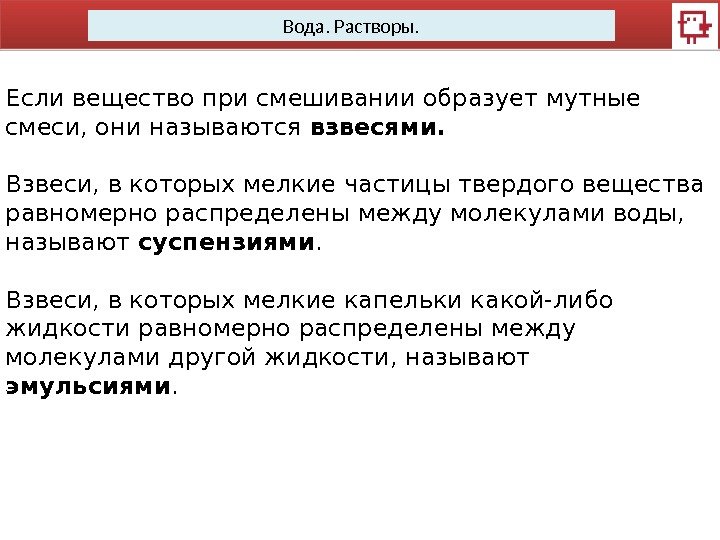 Вода. Растворы. Если вещество при смешивании образует мутные смеси, они называются взвесями. Взвеси, в