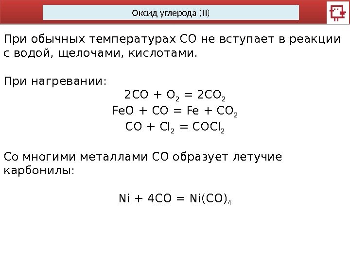 Оксид углерода (II) При обычных температурах СО не вступает в реакции с водой, щелочами,