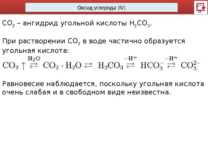 Оксид углерода (IV) СО 2 – ангидрид угольной кислоты Н 2 СО 3. При