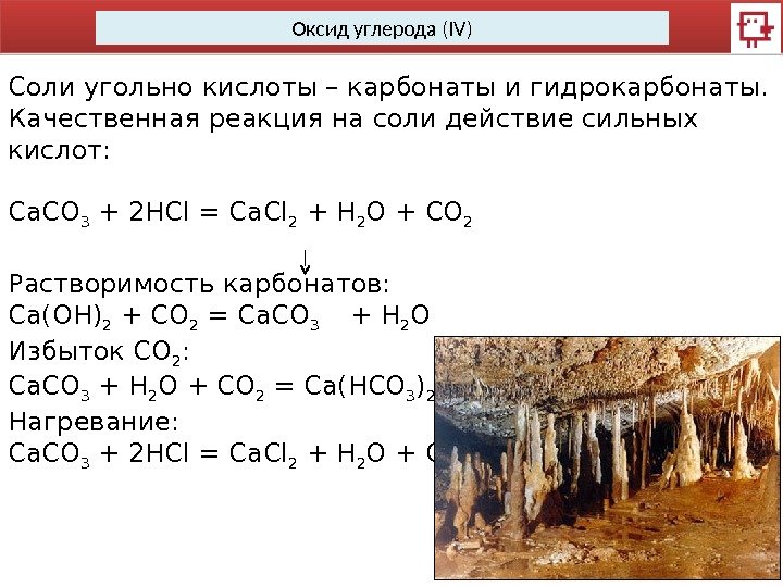 Оксид углерода (IV) Соли угольно кислоты – карбонаты и гидрокарбонаты. Качественная реакция на соли