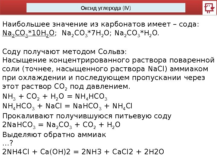 Оксид углерода (IV) Наибольшее значение из карбонатов имеет – сода: Na 2 CO 3