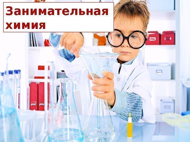 Занимательная химия 