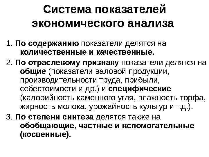   Система показателей экономического анализа  1.  По содержанию показатели делятся на