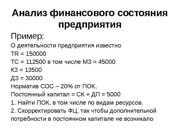   Анализ финансового состояния предприятия Пример: О деятельности предприятия известно TR = 150000