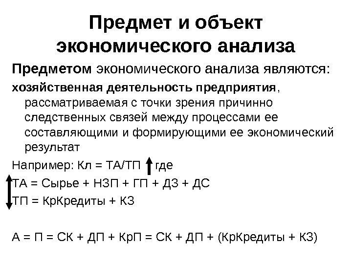   Предмет и объект экономического анализа Предметом экономического анализа являются: хозяйственная деятельность предприятия