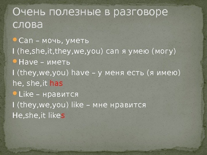  Can – мочь, уметь I (he, she, it, they, we, you) can я