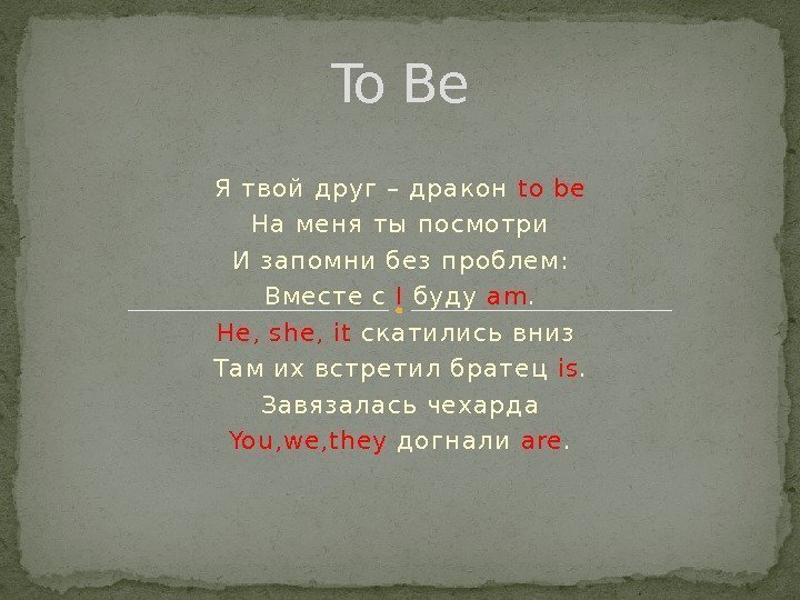 Я твой др уг – дракон  to b e На мен я ты