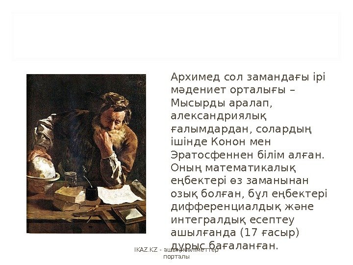 Архимед сол замандағы ірі мәдениет орталығы – Мысырды аралап,  александриялық ғалымдардан, солардың ішінде