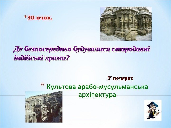 * 30 очок.  У печерах. Де безпосередньо будувалися стародавні індійські храми? 