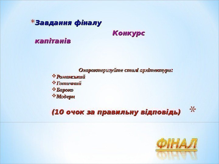 * Завдання фіналу       Конкурс капітанів Охарактеризуйте стилі архітектури: